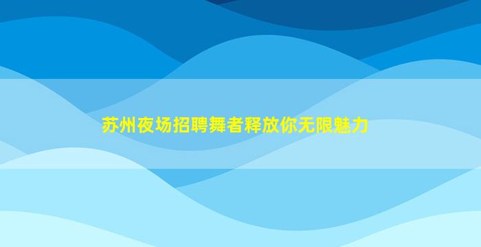 秦皇岛夜场招聘